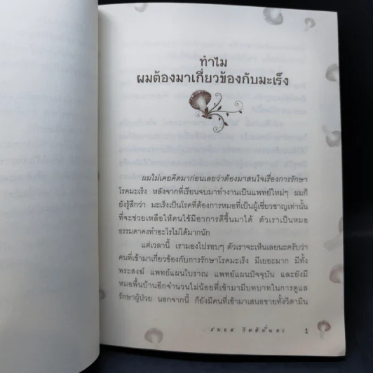 รักษามะเร็งด้วยเห็ด - นพ.สมยศ กิตติมั่นคง รูปที่ 12