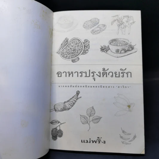 อาหารปรุงด้วยรัก - แม่พริ้ง รูปที่ 8