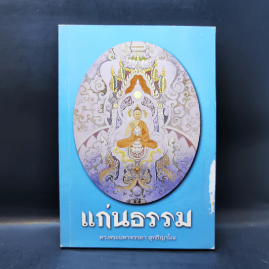 แก่นธรรม - ดร.พระมหาจรรยา สุทธิญาโณ รูปที่ 1