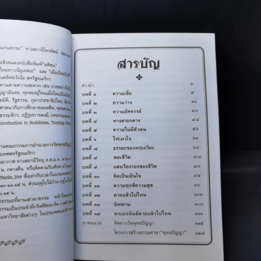 แก่นธรรม - ดร.พระมหาจรรยา สุทธิญาโณ รูปที่ 9
