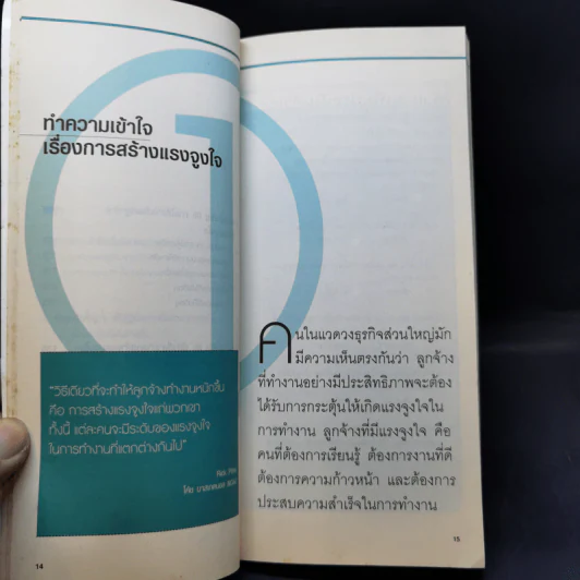 การจูงใจคน Motivating Employees - Barry Silverstein รูปที่ 11