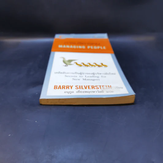 การบริหารคน Managing People - Barry Silverstein รูปที่ 4