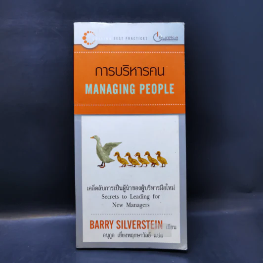 การบริหารคน Managing People - Barry Silverstein รูปที่ 1