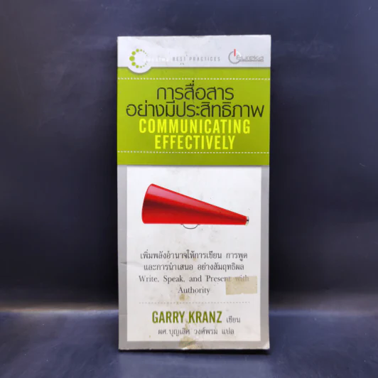 การสื่อสารอย่างมีประสิทธิภาพ Communicating Effectively - Garry Kranz รูปที่ 1