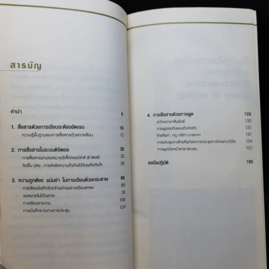 การสื่อสารอย่างมีประสิทธิภาพ Communicating Effectively - Garry Kranz รูปที่ 11
