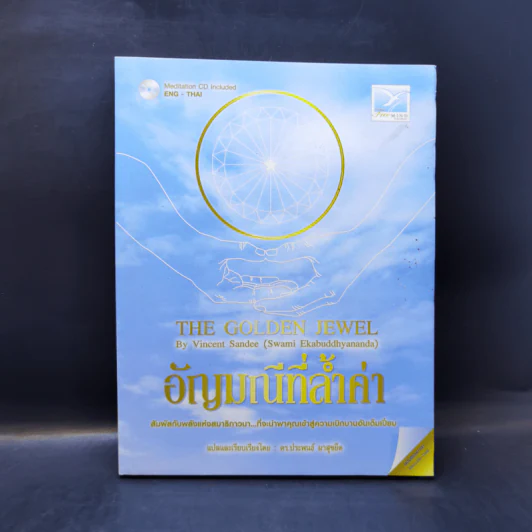 อัญมณีที่ล้ำค่า : The Golden Jewel - Vincent Sandee (Swami Ekabuddhyananda) รูปที่ 1
