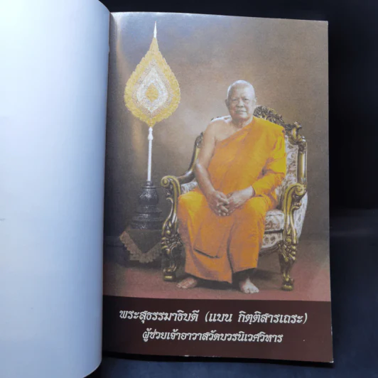 อนุสรณ์ในงานออกเมรุพระราชทานเพลิงศพ พระสุธรรมาธิบดี (แบน กิตติสารเถระ) รูปที่ 8