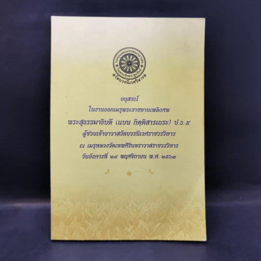 อนุสรณ์ในงานออกเมรุพระราชทานเพลิงศพ พระสุธรรมาธิบดี (แบน กิตติสารเถระ) รูปที่ 1