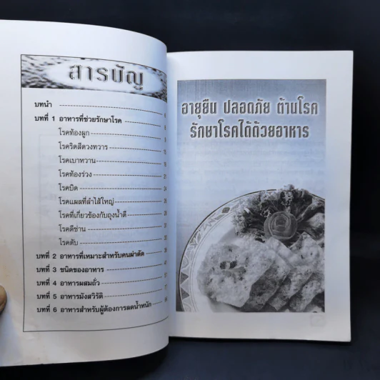 อายุยืน ปลอดภัย ต้านโรค รักษาโรคได้ด้วยอาหาร - ถิรนันท์ ชูณรงค์กูล รูปที่ 10