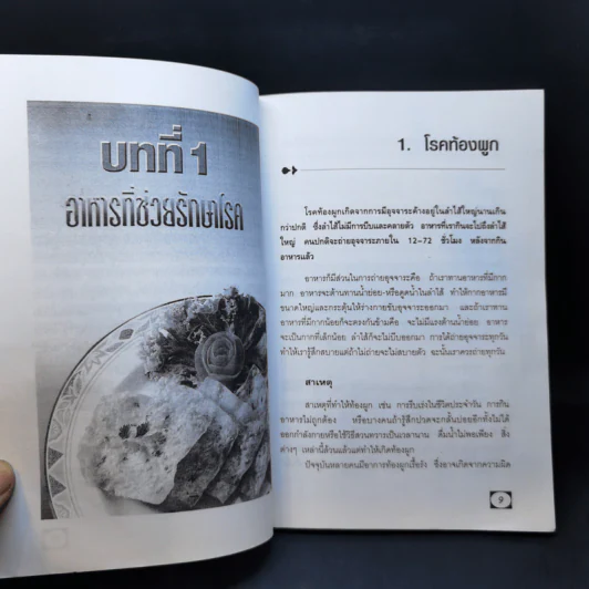 อายุยืน ปลอดภัย ต้านโรค รักษาโรคได้ด้วยอาหาร - ถิรนันท์ ชูณรงค์กูล รูปที่ 12