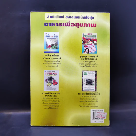 อายุยืน ปลอดภัย ต้านโรค รักษาโรคได้ด้วยอาหาร - ถิรนันท์ ชูณรงค์กูล รูปที่ 2