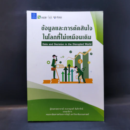 ข้อมูลและการตัดสินใจในโลกที่ไม่เหมือนเดิม - ผู้ช่วยศาสตราจารย์ ดร.พาณุวงศ์ คัมภิรารักษ์ รูปที่ 1