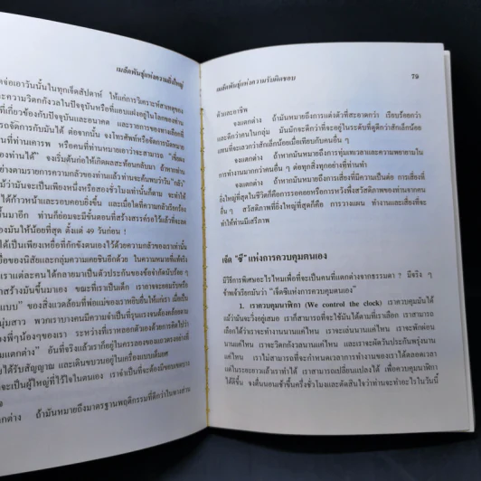 เมล็ดพันธุ์แห่งความยิ่งใหญ่ - ดร.เดนิส เวทเล่ย์ รูปที่ 14