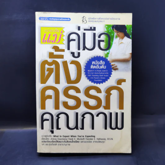กว่าจะเป็นแม่ คู่มือตั้งครรภ์คุณภาพ รูปที่ 1