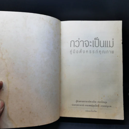กว่าจะเป็นแม่ คู่มือตั้งครรภ์คุณภาพ รูปที่ 8