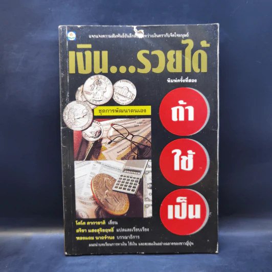 เงิน...รายได้ ถ้าใช้เป็น - โตโค คากายาคิ รูปที่ 1