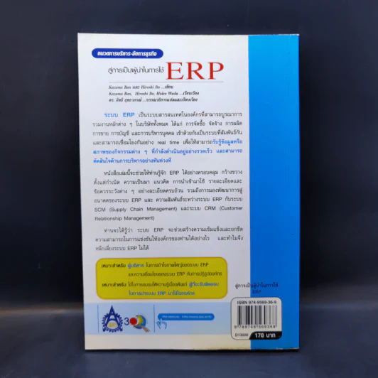 สู่การเป็นผู้นำในการใช้ ERP รูปที่ 2