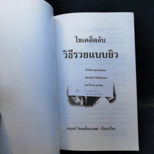 ไขเคล็ดลับวิธีรวยแบบยิว - อดุลย์ รัตนมั่นเกษม รูปที่ 8
