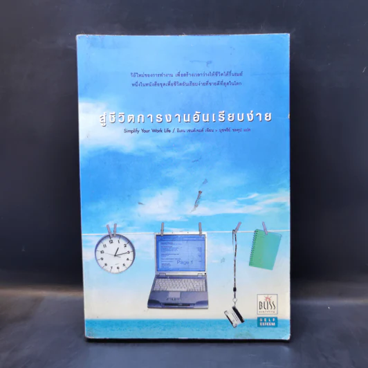 สู่ชีวิตการงานอันเรียบง่าย Simplify Your Work Life รูปที่ 1