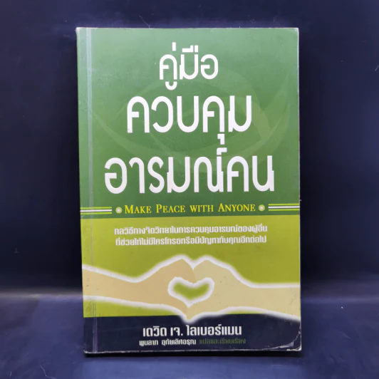 คู่มือควบคุมอารมณ์คน - เดวิด เจ.ไลเบอร์แมน รูปที่ 1