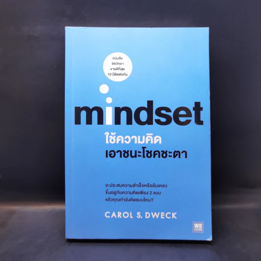 ใช้ความคิดเอาชนะโชคชะตา : Mindset - Carol S. Dweck (แครอล เอส ดเว็ค), Ph.D. รูปที่ 1