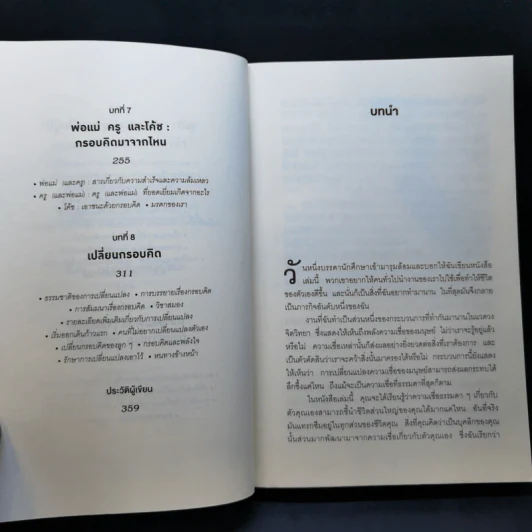 ใช้ความคิดเอาชนะโชคชะตา : Mindset - Carol S. Dweck (แครอล เอส ดเว็ค), Ph.D. รูปที่ 10