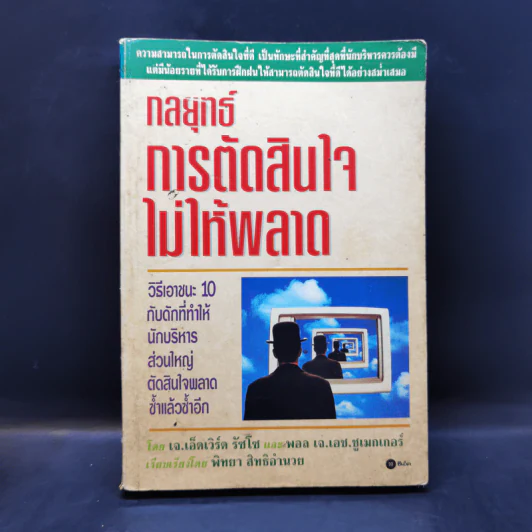 กลยุทธ์การตัดสินใจไม่ให้พลาด - เจ.เอ็ดเวิร์ด รัซโซ, พอล เจ.เอช.ชูเมกเกอร์ รูปที่ 1