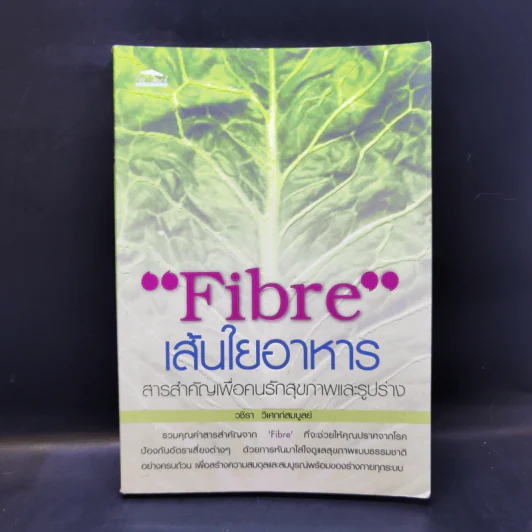 Fibre เส้นใยอาหาร - วชิรา วิเศกก์สมบูลย์ รูปที่ 1