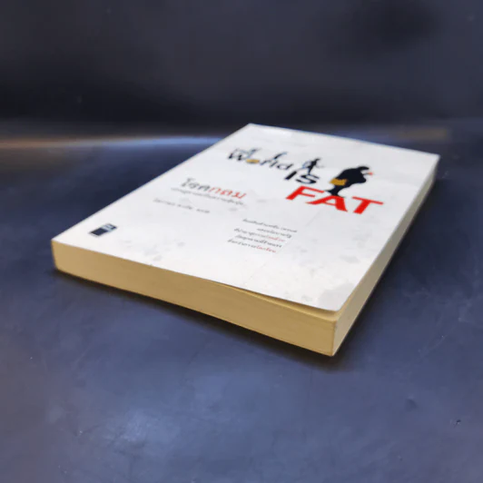 โรคกลม The World is Fat เศรษฐศาสตร์ในความตุ้ยนุ้ย - Barry Popkin (แบร์รี่ ป๊อปกิ้น) รูปที่ 7
