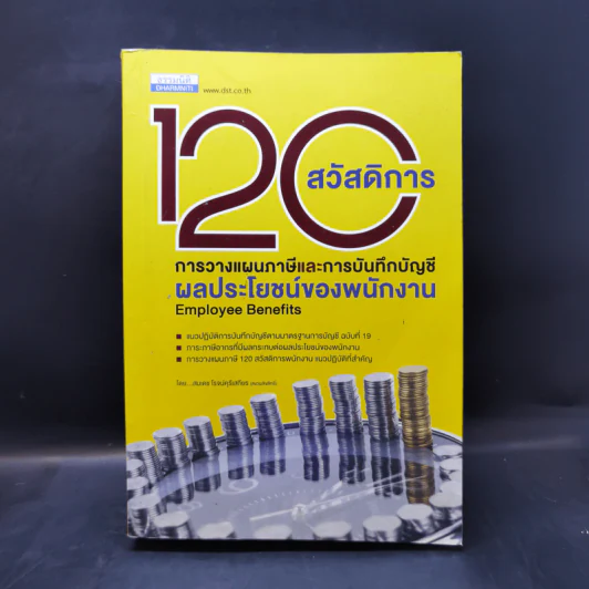 120 สวัสดิการ การวางแผนภาษีและการบันทึกบัญชี ผลประโยชน์ของพนักงาน - สมเดช โรจน์คุรีเสถียร รูปที่ 1