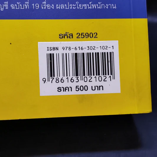 120 สวัสดิการ การวางแผนภาษีและการบันทึกบัญชี ผลประโยชน์ของพนักงาน - สมเดช โรจน์คุรีเสถียร รูปที่ 16