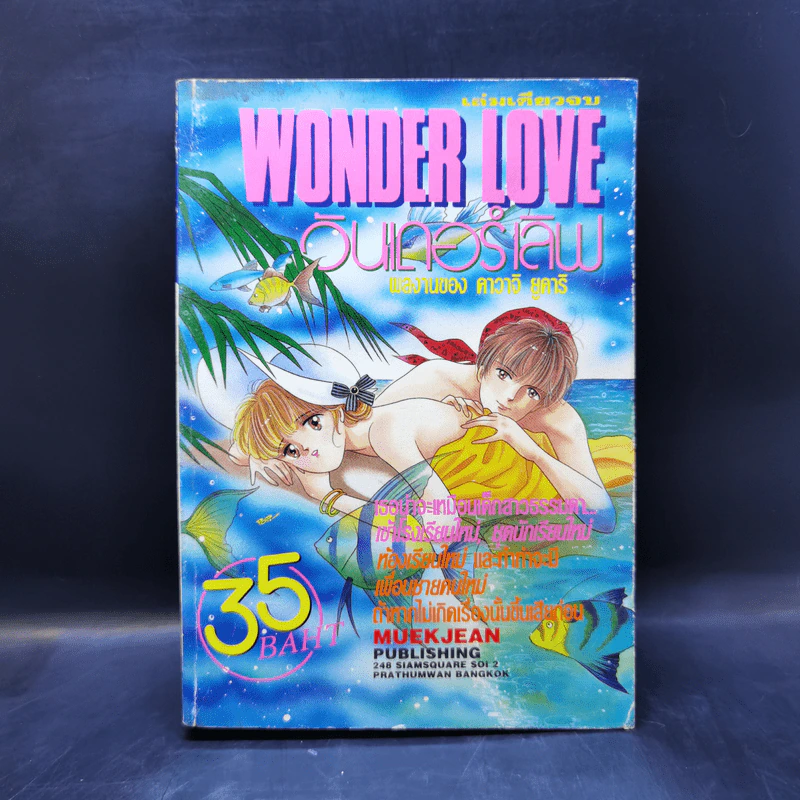 การ์ตูนยุคเก่า Wonder Love วันเดอร์เลิฟ - คาวาจิ ยูคาริ รูปที่ 1