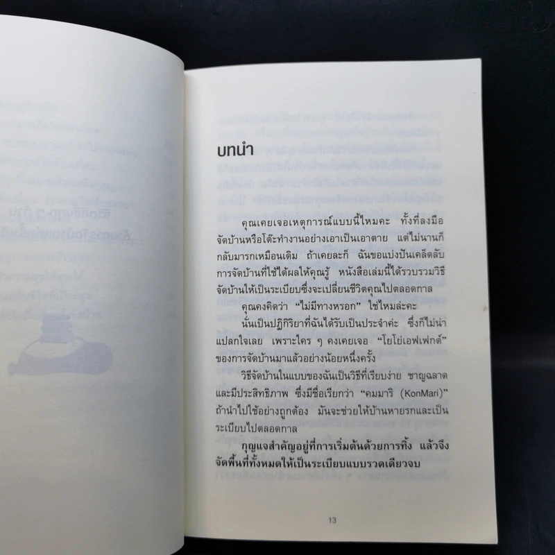 ชีวิตดีขึ้นทุกๆด้านด้วยการจัดบ้านแค่ครั้งเดียว - คนโด มาริเอะ รูปที่ 13