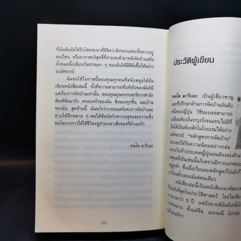 ชีวิตดีขึ้นทุกๆด้านด้วยการจัดบ้านแค่ครั้งเดียว - คนโด มาริเอะ รูปที่ 16