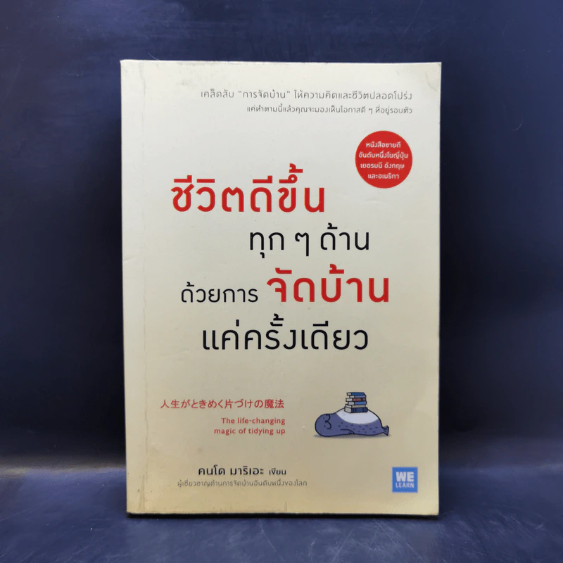 ชีวิตดีขึ้นทุกๆด้านด้วยการจัดบ้านแค่ครั้งเดียว - คนโด มาริเอะ รูปที่ 1