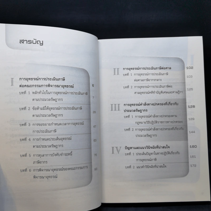 อุทธรณ์เป็นระบบ ครบสิทธิประโยชน์ - กัมปนาท บุญรอด รูปที่ 9