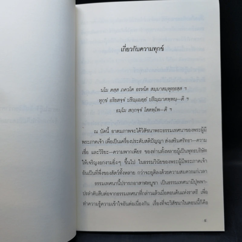 ทุกขตา ความทุกข์นี้เกิดมาเพื่อดับไป - พุทธทาสภิกขุ รูปที่ 10