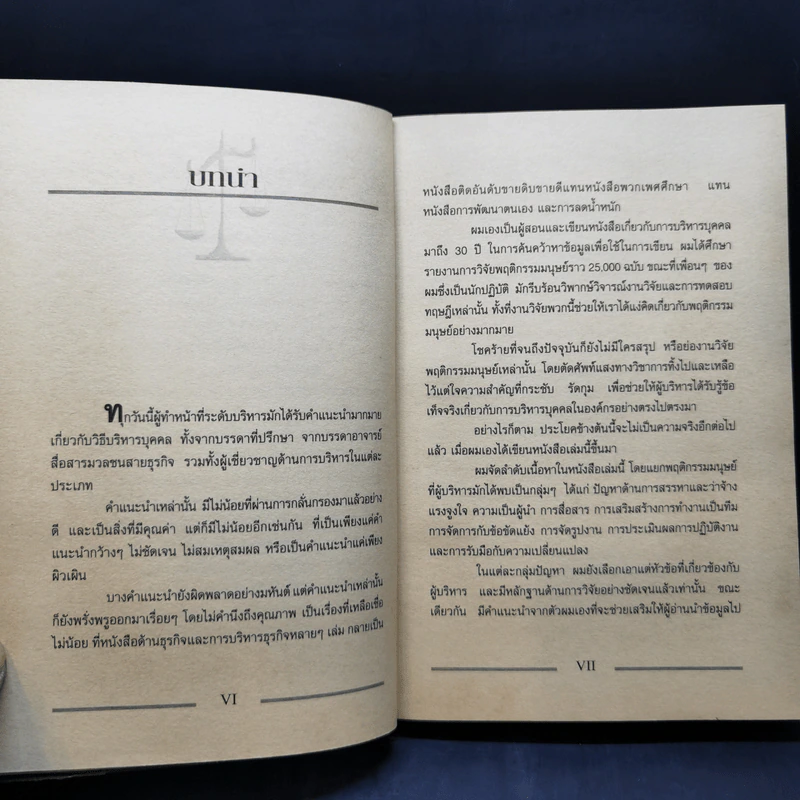 เคล็ด (ไม่) ลับ กับการบริหาร ฅ คน ไม่มีสิ่งใดเหนือกว่าสัจธรรมนี้! - ดนัย จันทร์เจ้าฉาย รูปที่ 12