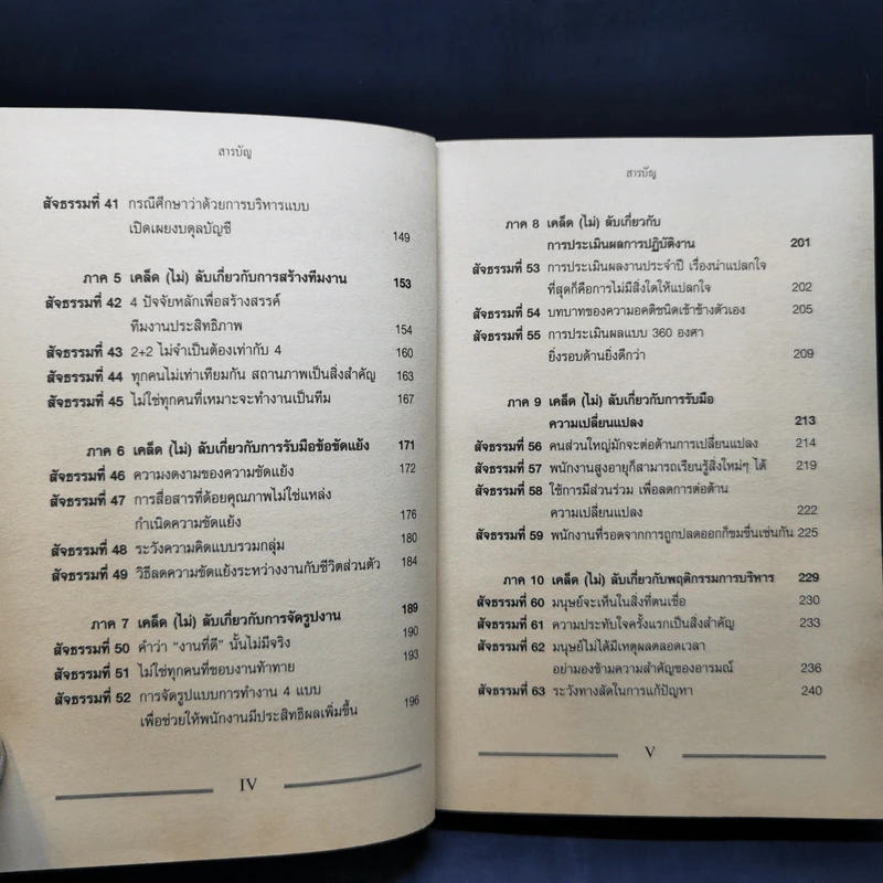 เคล็ด (ไม่) ลับ กับการบริหาร ฅ คน ไม่มีสิ่งใดเหนือกว่าสัจธรรมนี้! - ดนัย จันทร์เจ้าฉาย รูปที่ 11