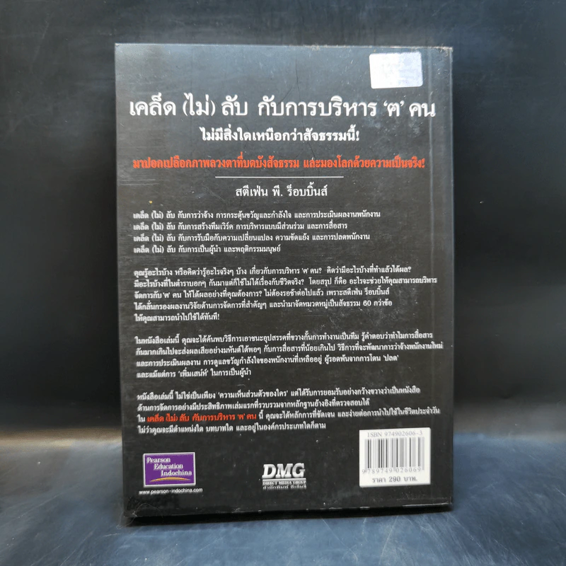 เคล็ด (ไม่) ลับ กับการบริหาร ฅ คน ไม่มีสิ่งใดเหนือกว่าสัจธรรมนี้! - ดนัย จันทร์เจ้าฉาย รูปที่ 2