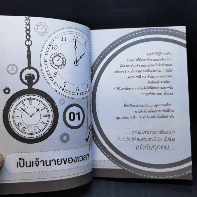 เคล็ดลับจัดการเวลา เล่มเดียวจบ - Mac Bride (แม็ก ไบรด์) รูปที่ 12