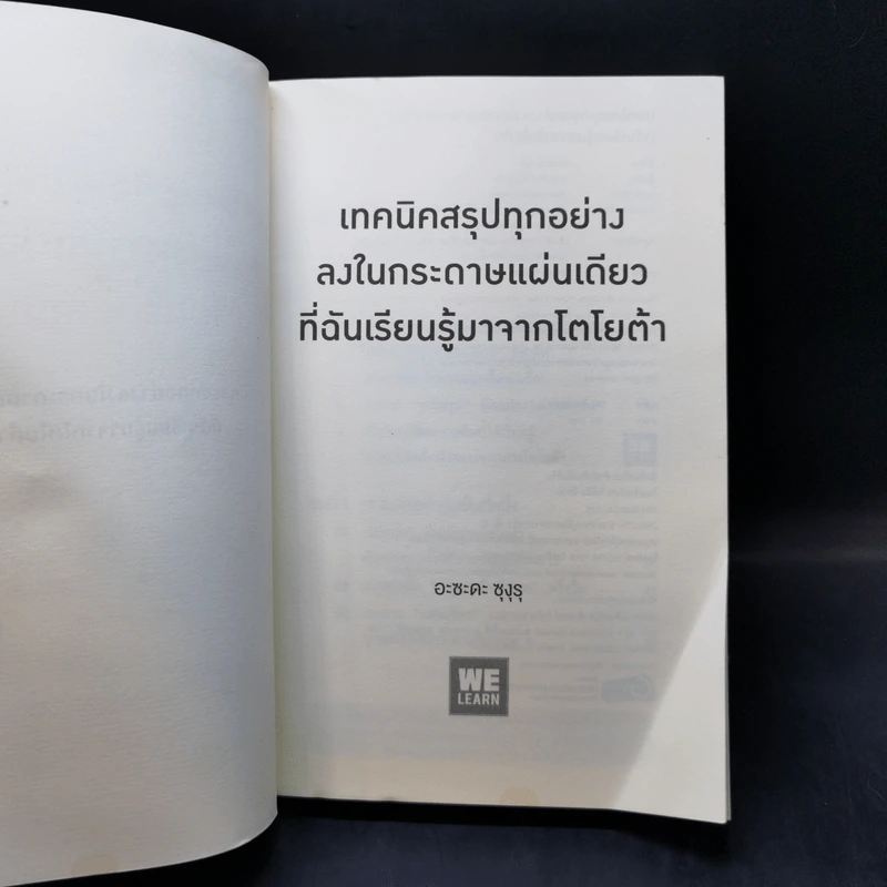 เทคนิคสรุปทุกอย่างลงในกระดาษแผ่นเดียว ที่ฉันเรียนรู้มาจากโตโยต้า - Asada Suguru (อะซะดะ ซุงุรุ) รูปที่ 8