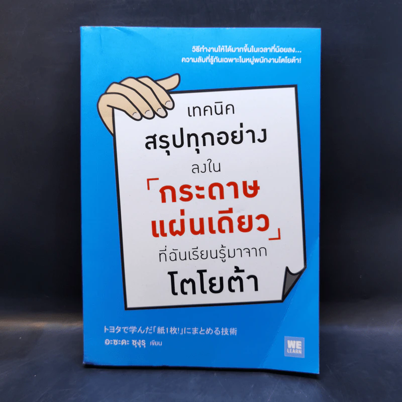 เทคนิคสรุปทุกอย่างลงในกระดาษแผ่นเดียว ที่ฉันเรียนรู้มาจากโตโยต้า - Asada Suguru (อะซะดะ ซุงุรุ) รูปที่ 1