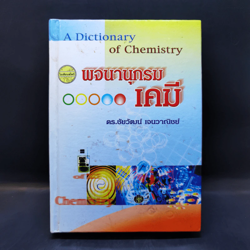 พจนานุกรมเคมี - ดร.ชัยวัฒน์ เจนวาณิชย์ รูปที่ 1