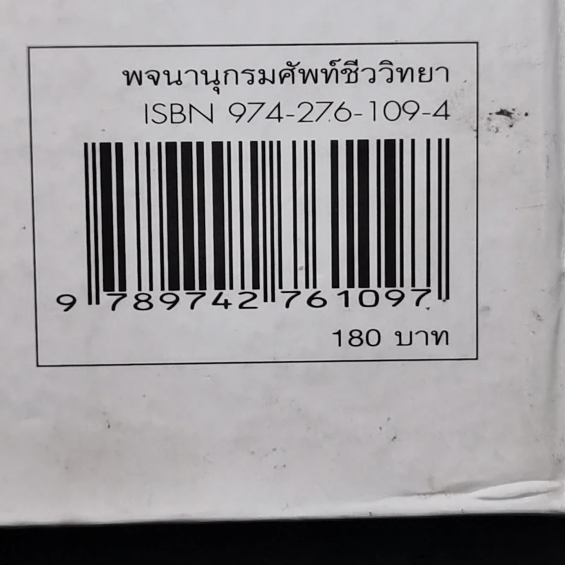 พจนานุกรมศัพท์ชีววิทยา - ชูชาติ ยังบรรเทา รูปที่ 13
