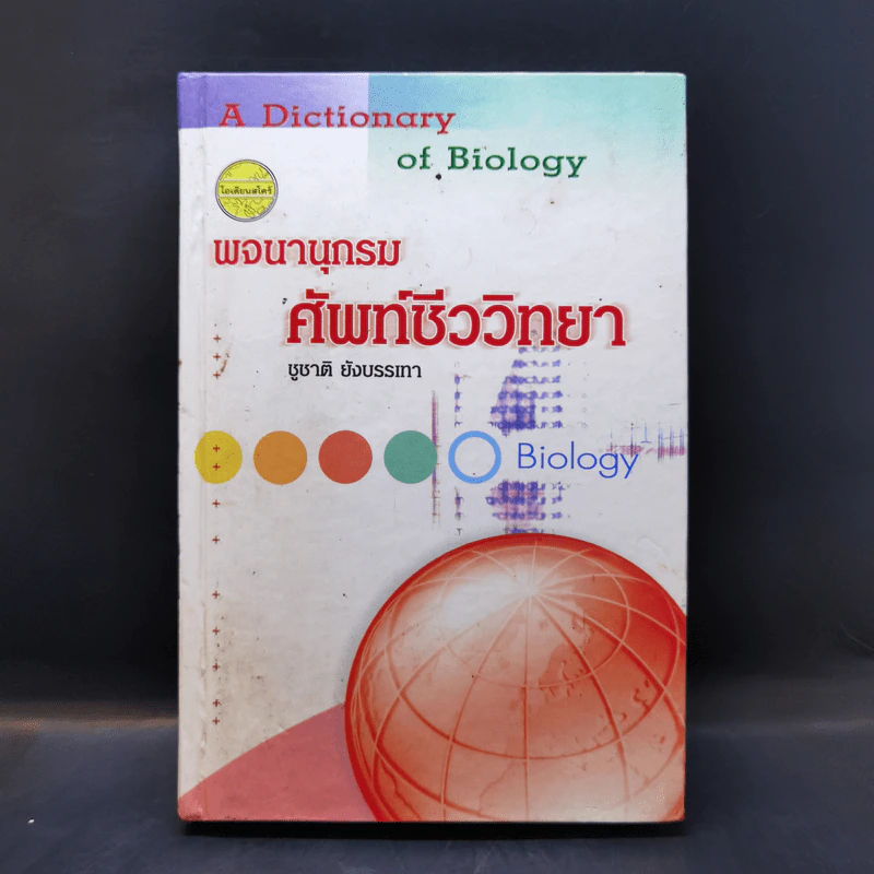 พจนานุกรมศัพท์ชีววิทยา - ชูชาติ ยังบรรเทา รูปที่ 1