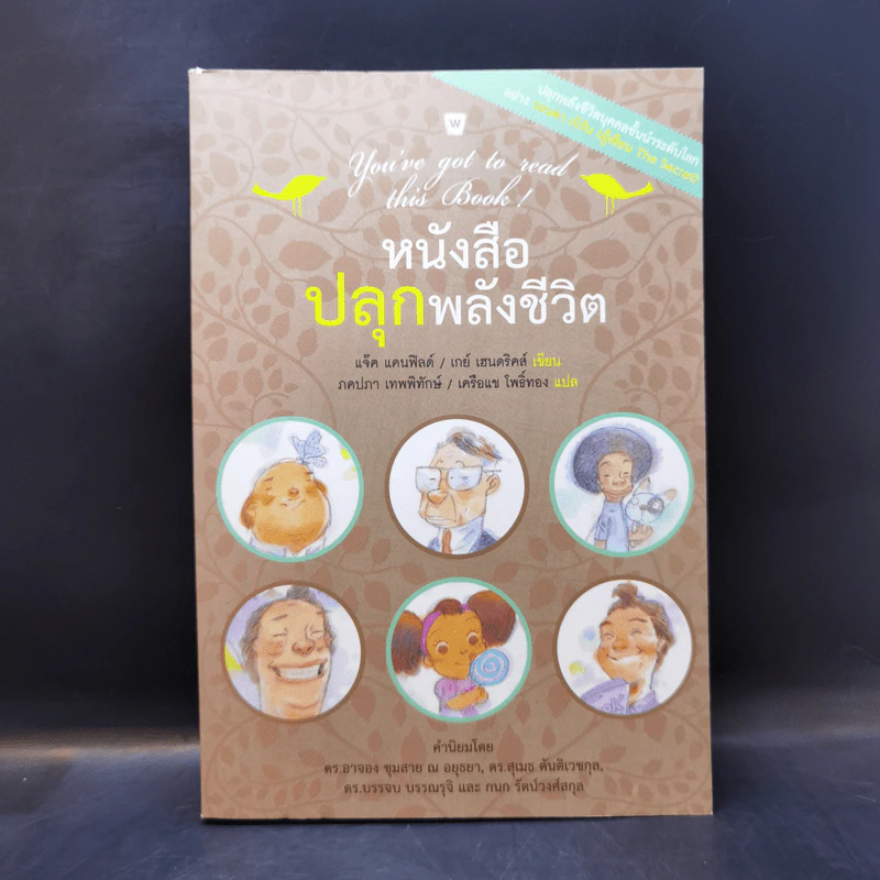 หนังสือปลุกพลังชีวิต - แจ๊ค แคนฟิลด์ (Jack Canfield), เกย์ เฮนดริคส์ (Gay Hendricks) รูปที่ 1