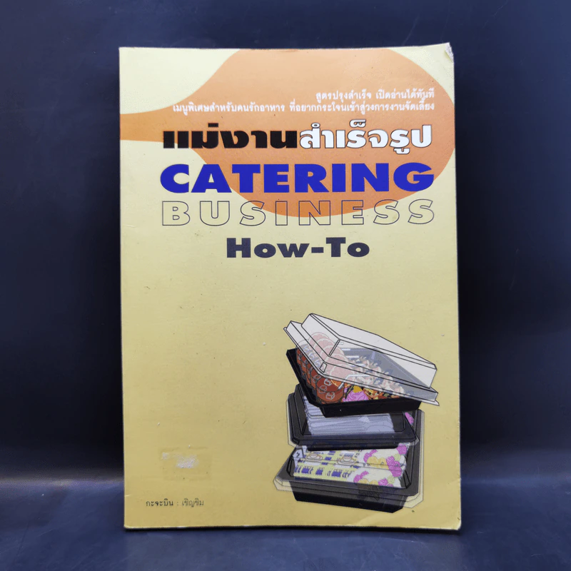 แม่งานสำเร็จรูป Catering Business How-To - กะจะบิน : เชิญชิม รูปที่ 1