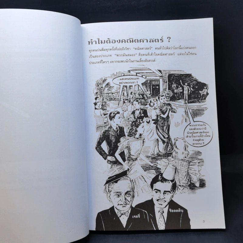 แก่นคณิตศาสตร์ - Ziauddin Sardar (ซิออดดิน ซาร์ดาร์), Jerry Ravertz (เจอรี่ ราเวทซ์) รูปที่ 10