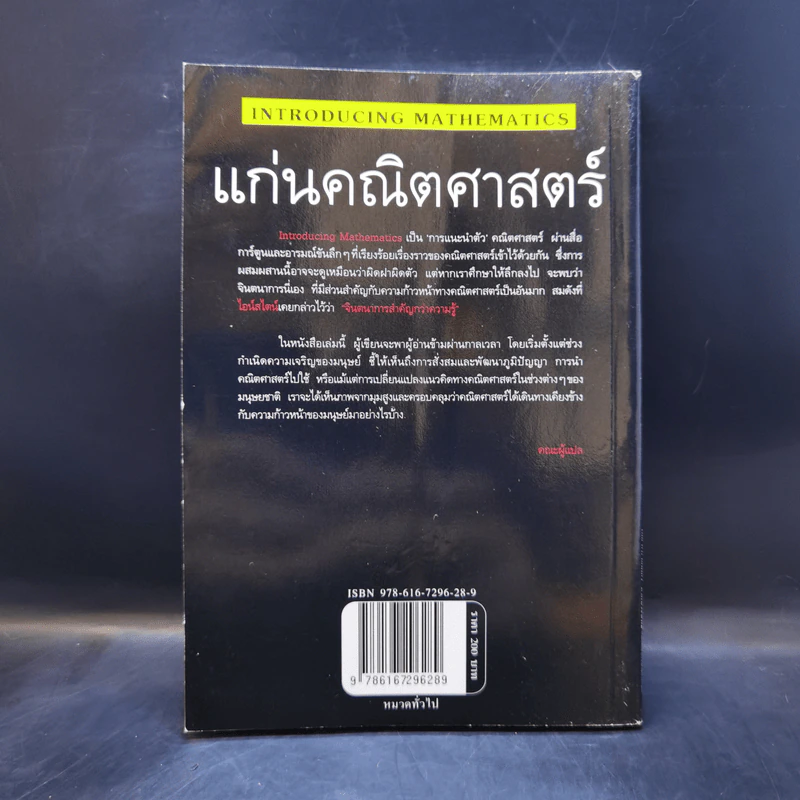 แก่นคณิตศาสตร์ - Ziauddin Sardar (ซิออดดิน ซาร์ดาร์), Jerry Ravertz (เจอรี่ ราเวทซ์) รูปที่ 2